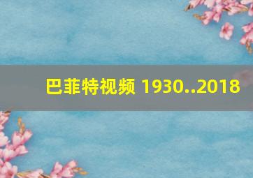 巴菲特视频 1930..2018